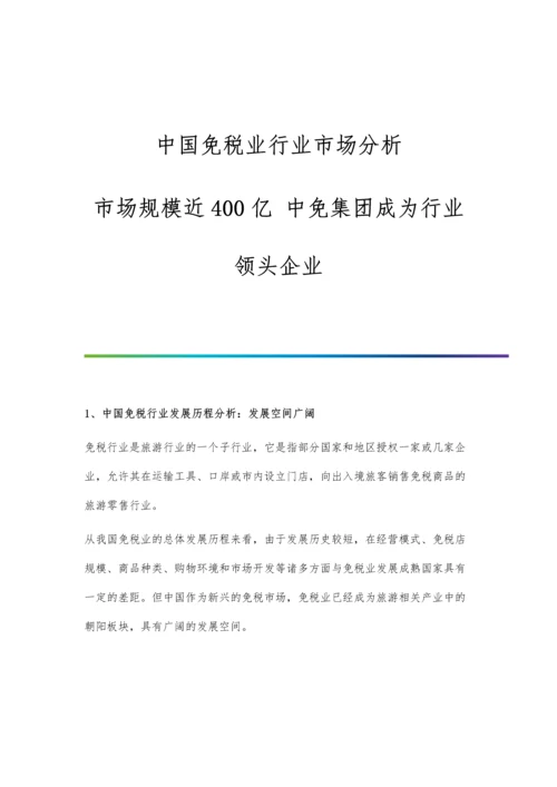 中国免税业行业市场分析市场规模近400亿-中免集团成为行业领头企业.docx