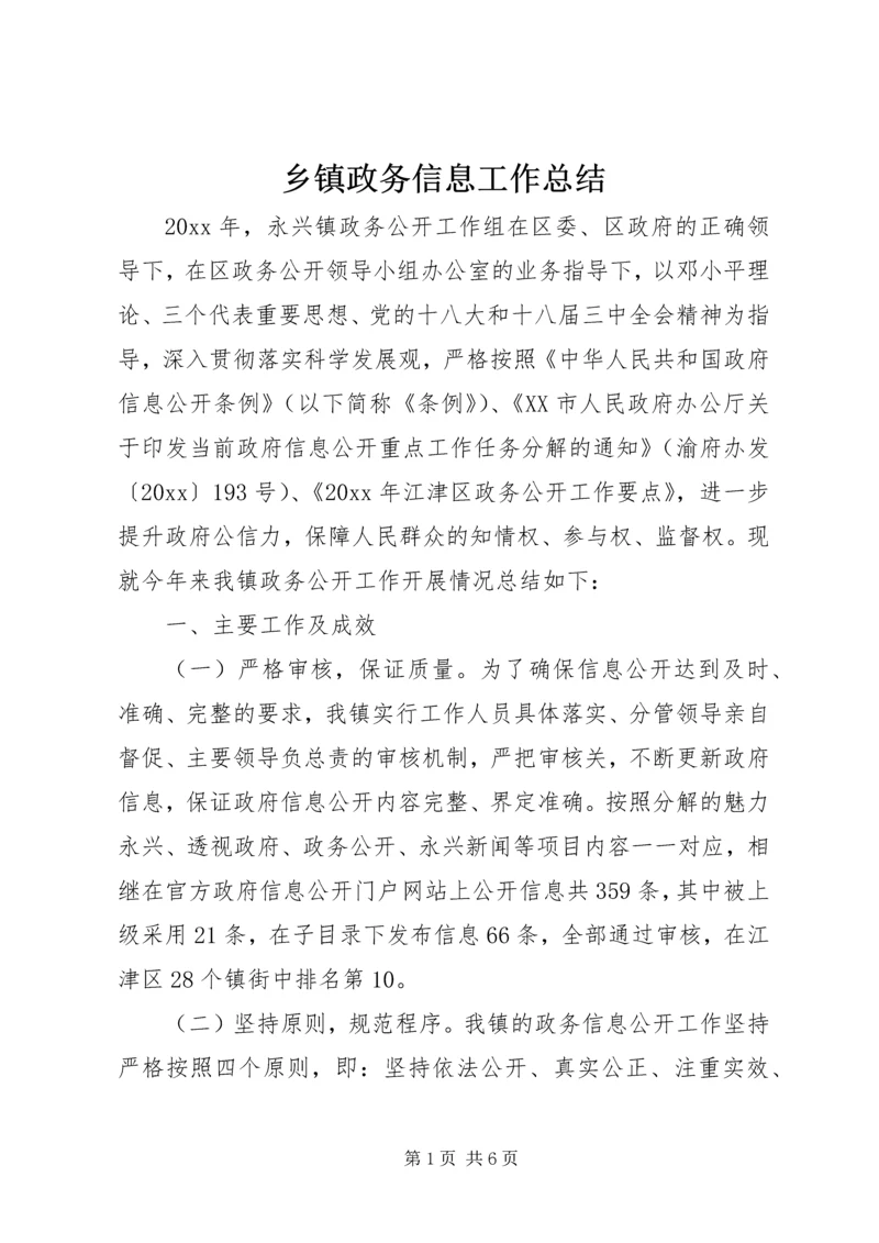 乡镇政务信息工作总结.docx