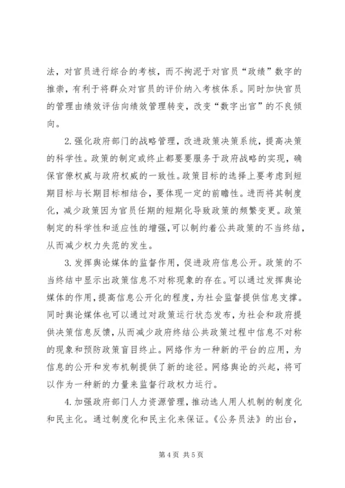 公共政策终结的行政权力限制思考.docx