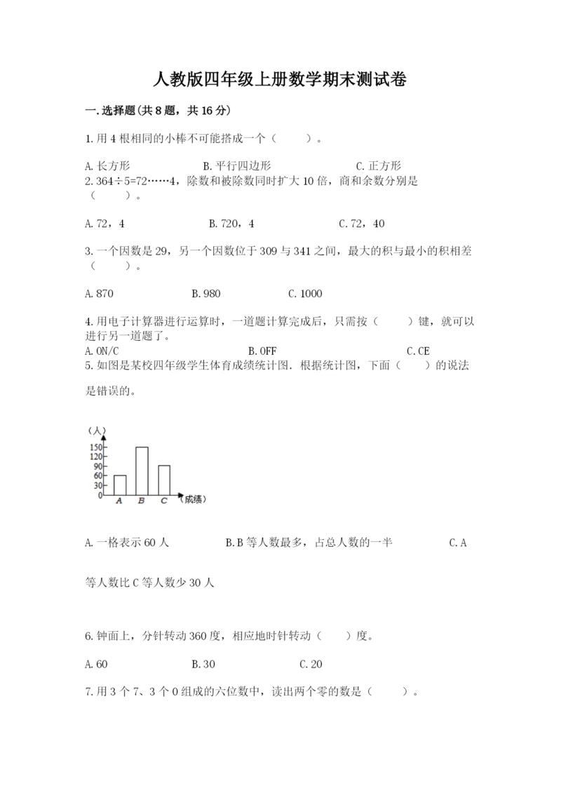 人教版四年级上册数学期末测试卷精品【完整版】.docx