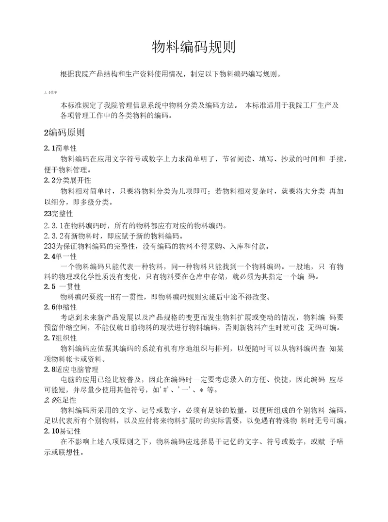 离散行业仓库物料编码规则