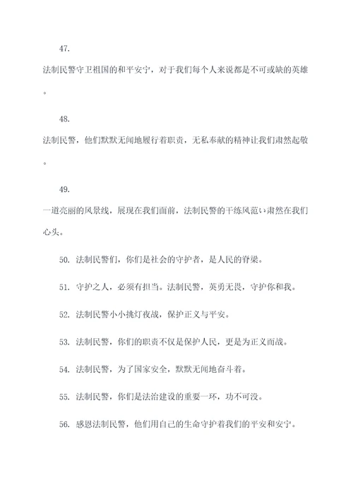 慰问法制民警标语口号大全