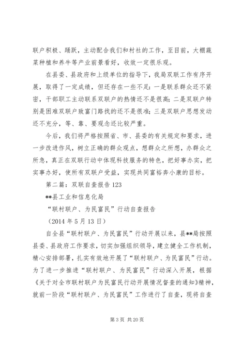 第一篇：推动双联行动健康顺利发展的自查报告.docx