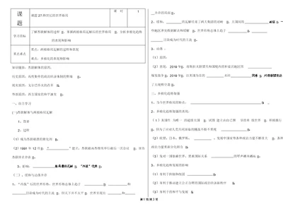 高中历史岳麓版必修一第七单元第27课跨世纪的世界格局学案(无答案)