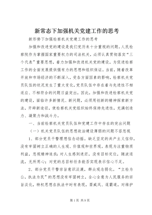 新常态下加强机关党建工作的思考 (2).docx