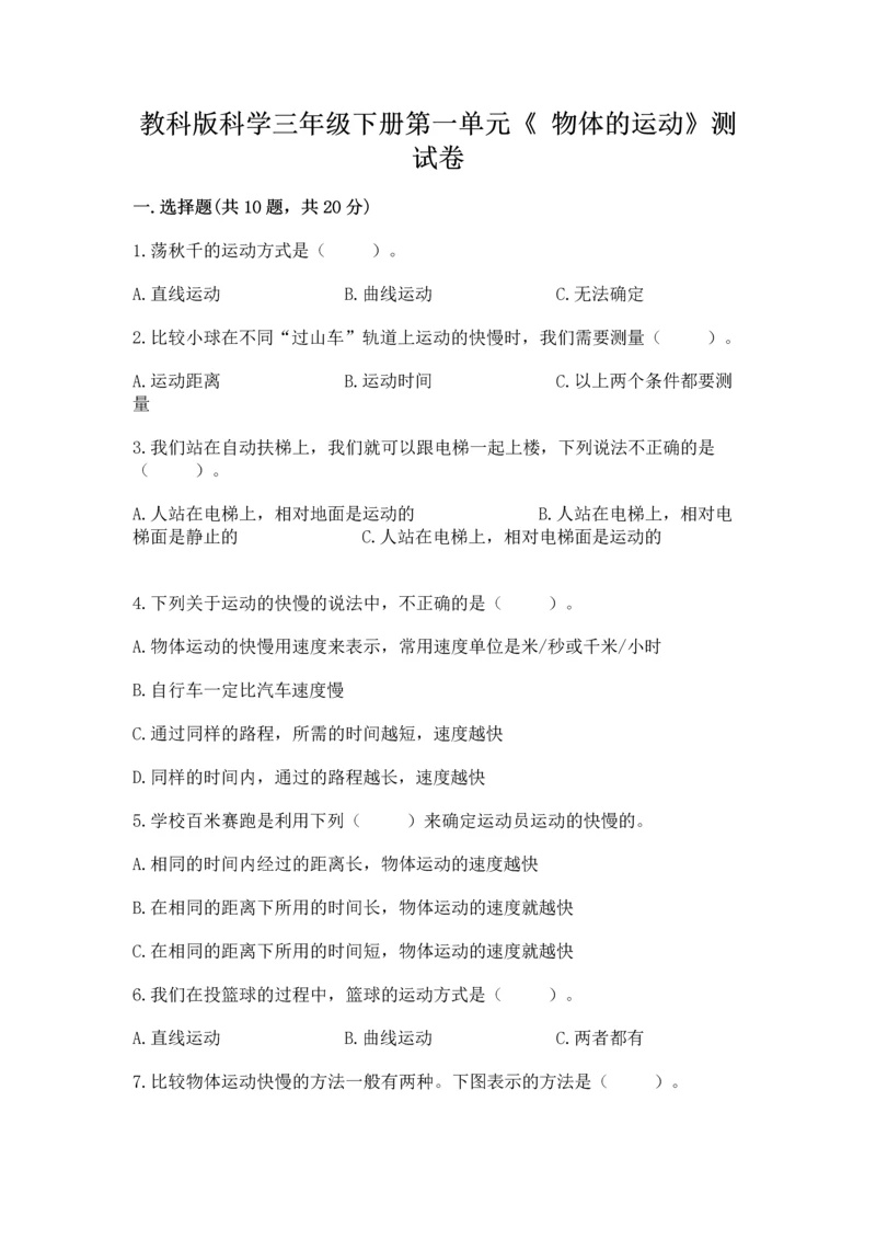 教科版科学三年级下册第一单元《 物体的运动》测试卷精品（突破训练）.docx