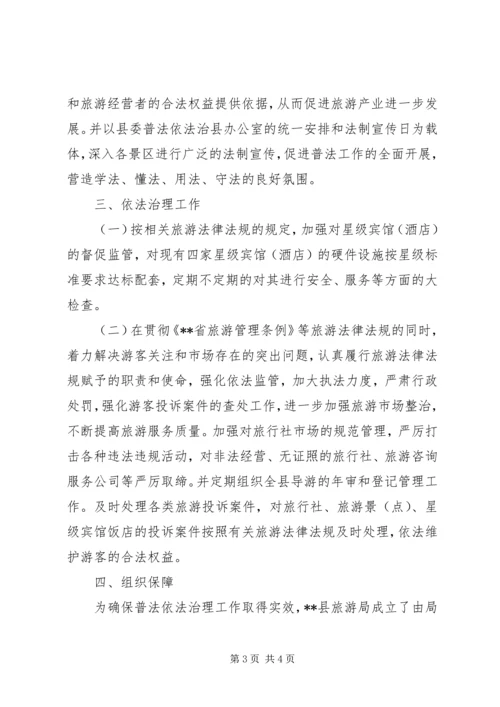 旅游局普法依法治理工作计划 (4).docx