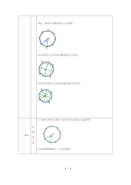 -人教版九年级上册24.3正多边形和圆(2)-教学设计.docx