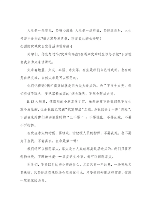 全国防灾减灾日宣传活动观后感精选7篇