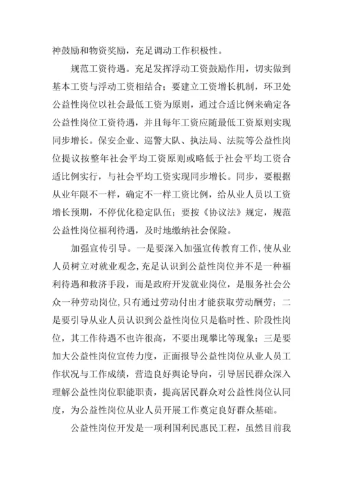 公益性岗位开发管理情况的调研报告.docx