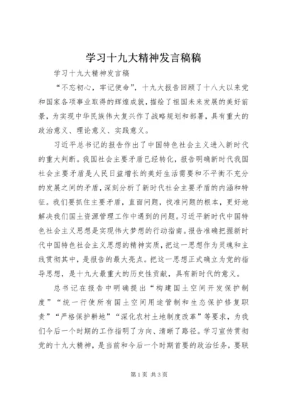 学习十九大精神发言稿稿 (2).docx