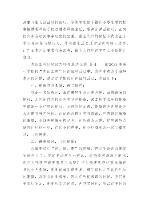 青蓝工程师徒结对师傅总结优秀.docx