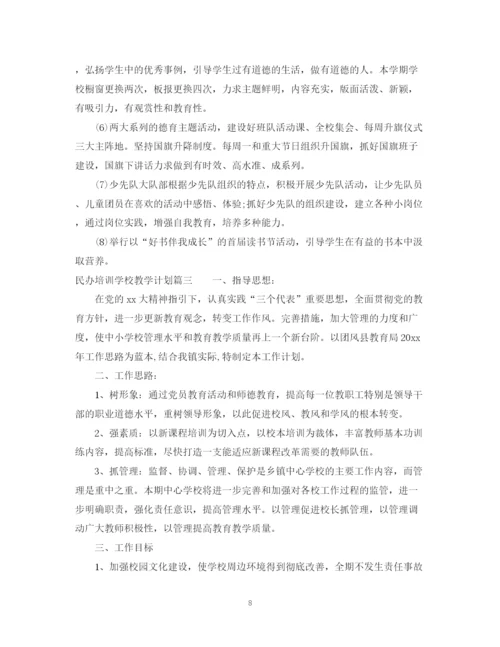 精编之民办培训学校教学计划范文.docx