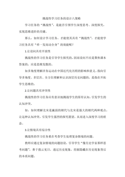 挑战性学习任务的设计八策略.docx