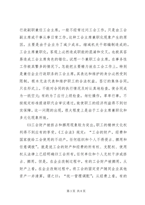 企业改制中工会持股现象透析 (4).docx