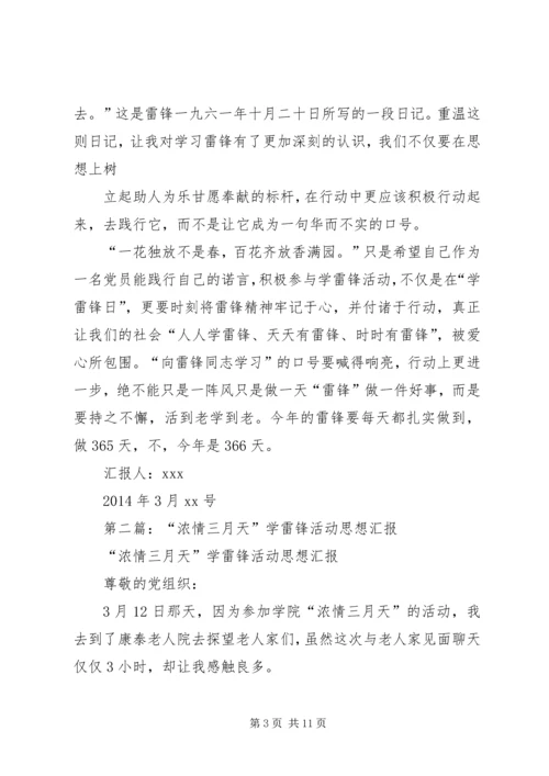 第一篇：关于学雷锋活动的思想汇报.docx