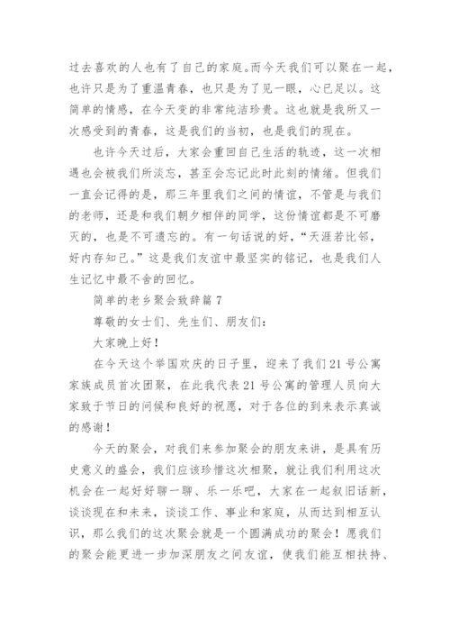 简单的老乡聚会致辞（15篇范文精选）.docx