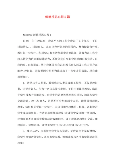 师德反思心得5篇.docx