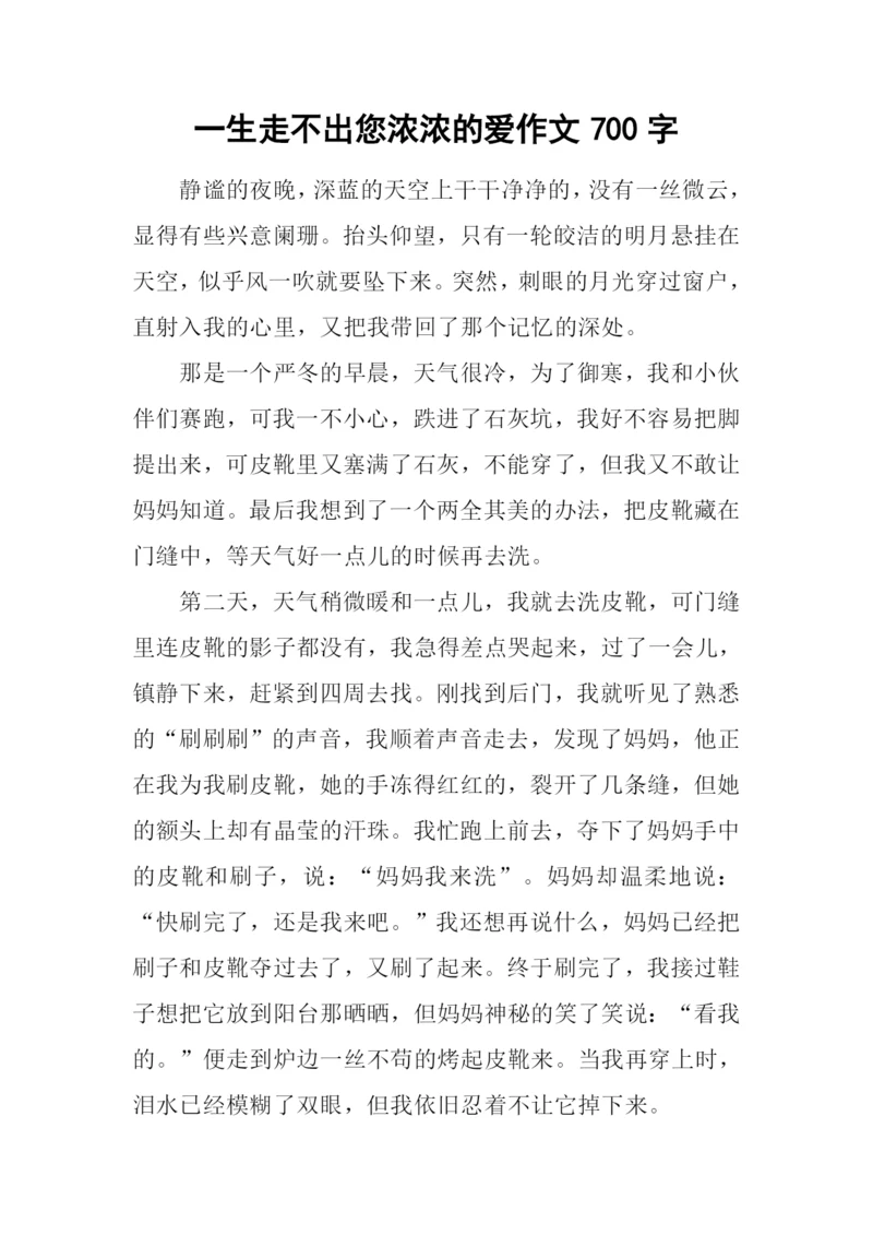 一生走不出您浓浓的爱作文700字.docx