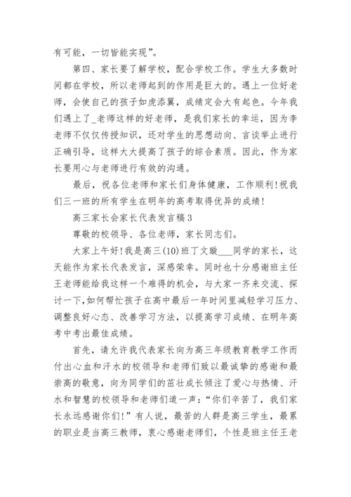 高三家长会家长代表发言稿精选汇总.docx