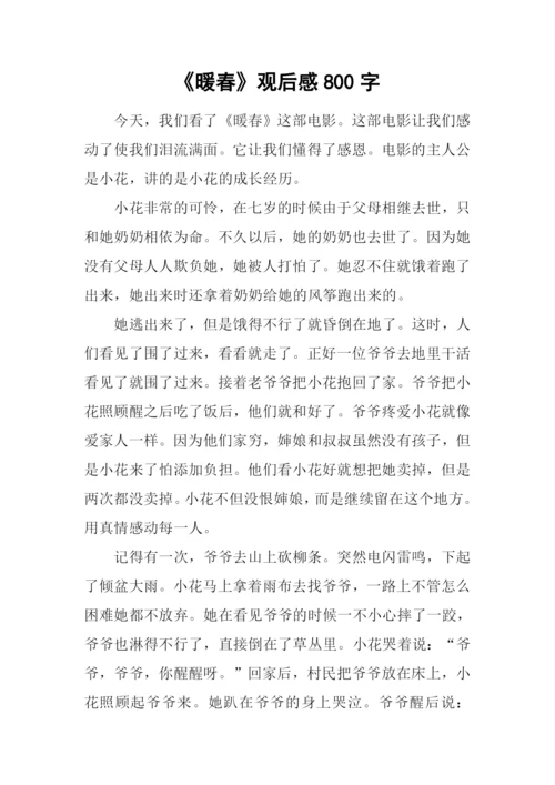 《暖春》观后感800字.docx