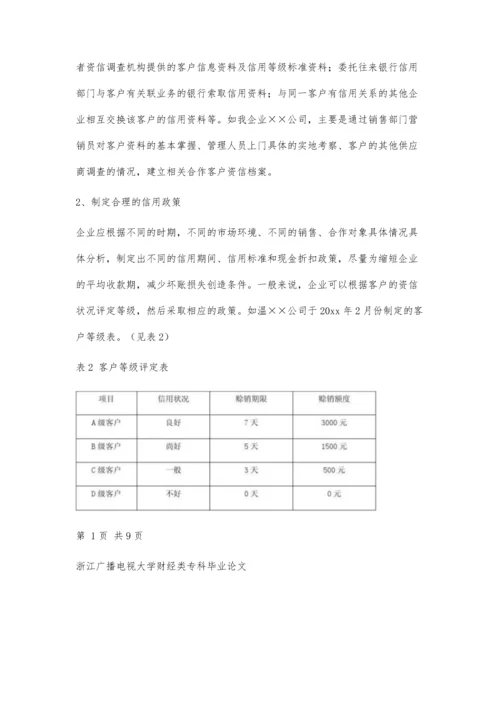 会计专科论文参考(论企业应收账款的管理)6300字.docx