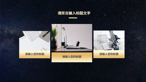 商务风星空公司颁奖典礼通用PPT模板