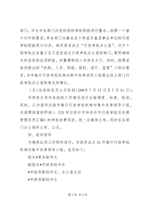 行政审批权相对集中改革工作方案.docx