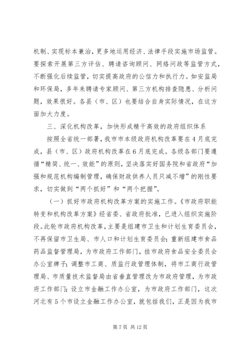 市长在全市政府职能转变和机构改革动员大会上的讲话.docx