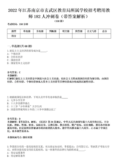 2022年江苏南京市玄武区教育局所属学校招考聘用教师182人冲刺卷第八期带答案解析