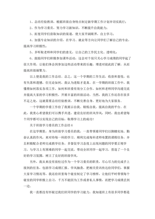 关于班级学习委员的工作总结.docx