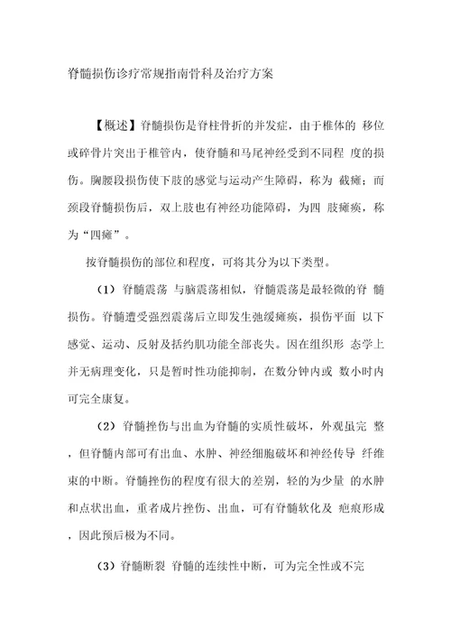 脊髓损伤诊疗常规指南骨科及治疗方案