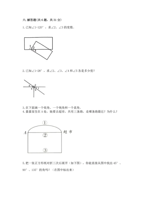 西师大版四年级上册数学第三单元 角 测试卷附答案（综合卷）.docx