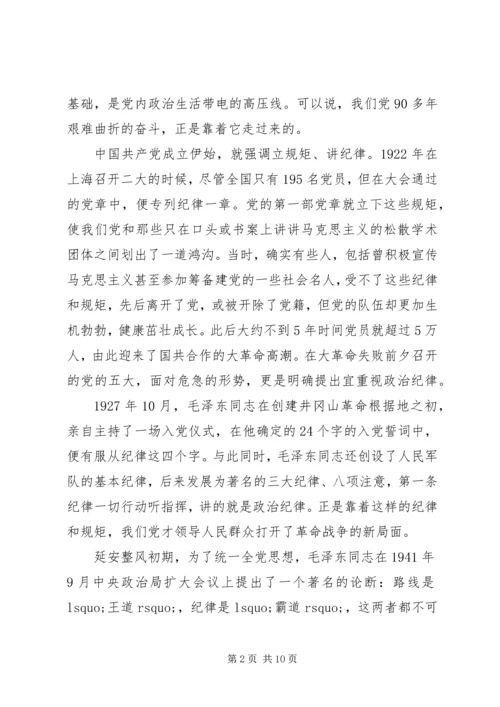 守纪律讲规矩专题党课讲稿.docx