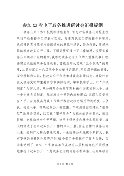 参加XX省电子政务推进研讨会汇报提纲 (5).docx