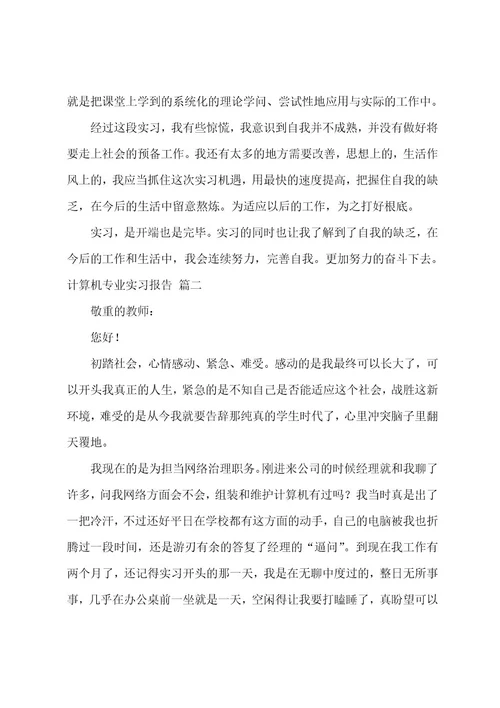 计算机专业实习总结7篇