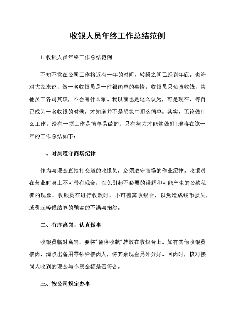 收银人员年终工作总结范例
