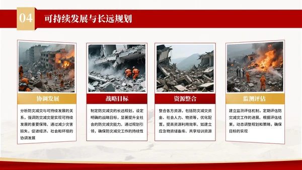 红色商务风防灾减灾宣传活动PPT模板