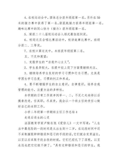 小学二年级第一学期班主任工作总结.docx