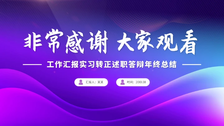 紫色高端工作汇报述职年终总结PPT模板