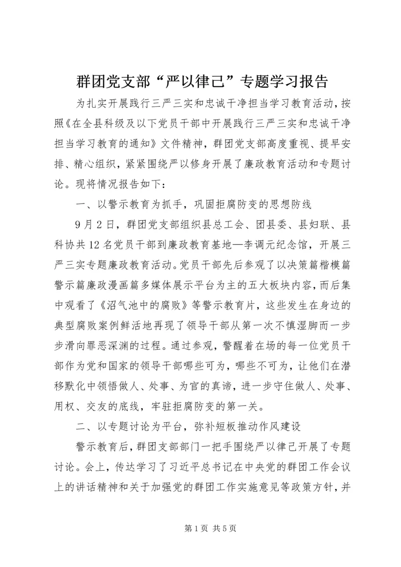群团党支部“严以律己”专题学习报告.docx
