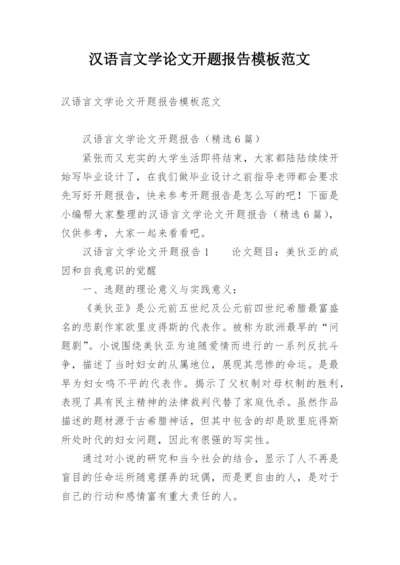 汉语言文学论文开题报告模板范文.docx