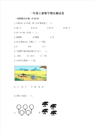 一年级上册数学期末测试卷附参考答案轻巧夺冠