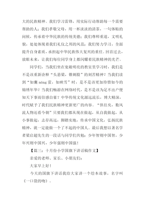 十月国旗下讲话稿.docx