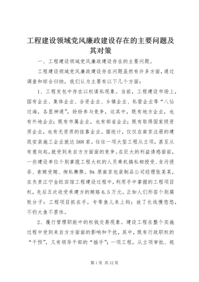 工程建设领域党风廉政建设存在的主要问题及其对策 (2).docx