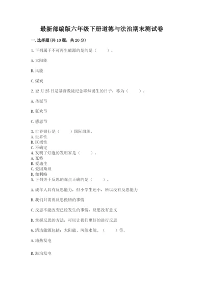 最新部编版六年级下册道德与法治期末测试卷（培优b卷）.docx
