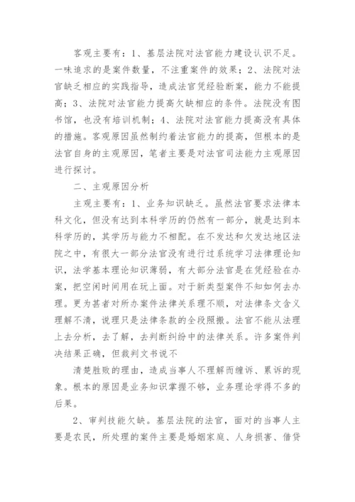 探析基层法官视野下能力提高的进路左志平法律论文网.docx