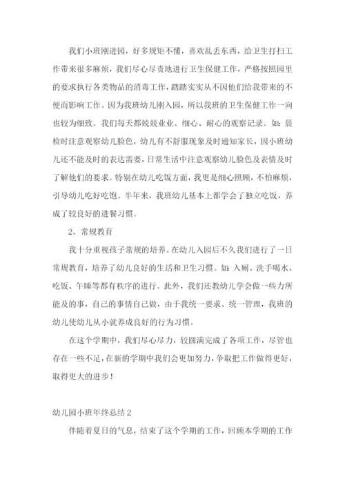 幼儿园小班年终总结.docx