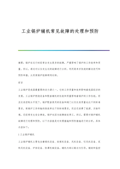 工业锅炉辅机常见故障的处理和预防.docx