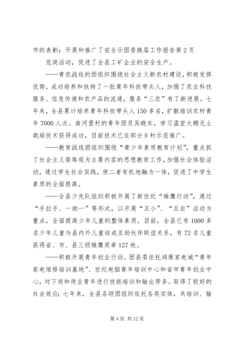 团委换届工作报告 (6).docx